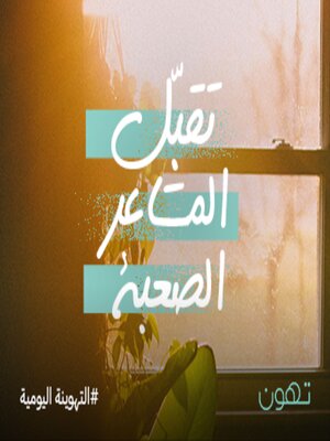 cover image of تقبّل المشاعر الصعبة - له